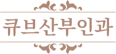 여성성형 상담 1 페이지 | 신도림역 큐브산부인과의원 - 여의사, 구로구, 신도림동