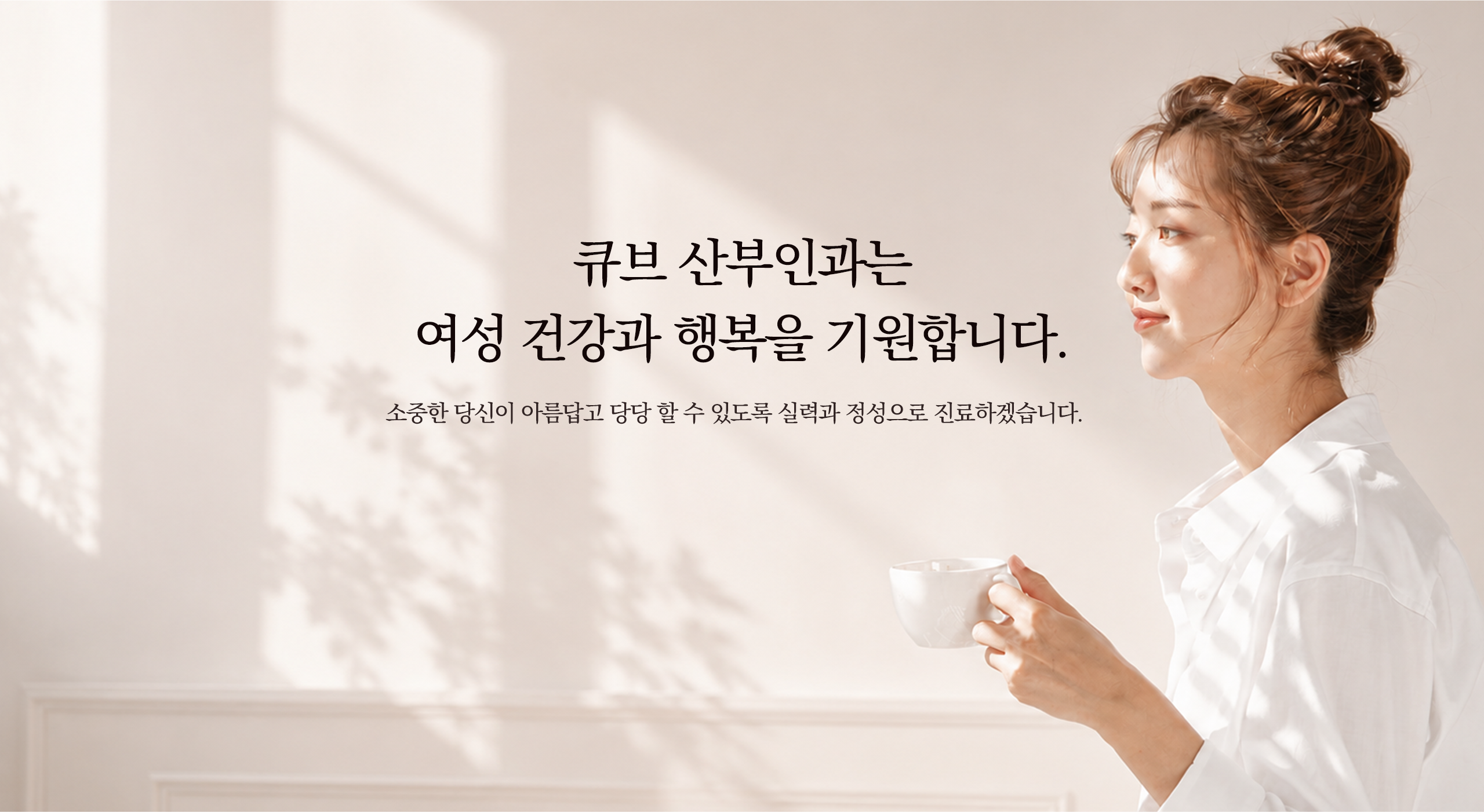 큐브산부인과 메인 비주얼 2